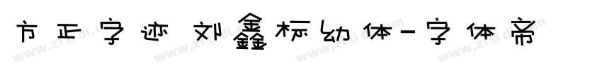 方正字迹 刘鑫标幼体字体转换